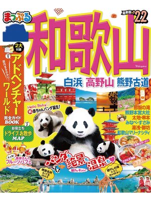 cover image of まっぷる 和歌山 白浜・高野山・熊野古道'22